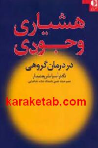هشیاری وجودی در درمان گروهی