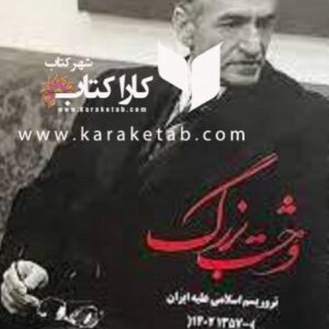کتاب وحشت بزرگ اثر عرفان قانعی فرد