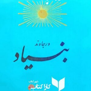 ورجاوند بنیاد