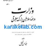 کتاب وزارت در عهد سلاطین بزرگ سلجوقی