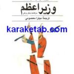 کتاب وزیر اعظم