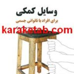 کتاب وسایل کمکی برای افراد با ناتوانی جسمی