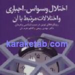 اختلال وسواس