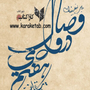 وصال در وادی هفتم