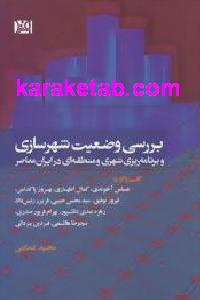 بررسی وضعیت شهرسازی