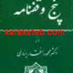 پنج وقفنامه