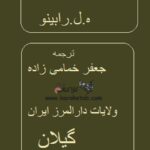 ولایات دارالمرز ایران، گیلان
