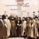 خاطرات وکیل التولیه