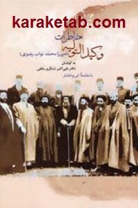 خاطرات وکیل التولیه