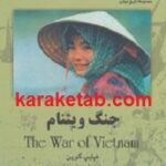 جنگ ویتنام