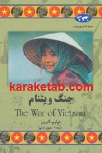 جنگ ویتنام