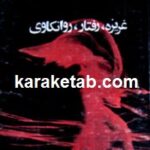 آناتومی ویرانسازی انسان