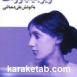 شناختنامه ویرجینیا وولف