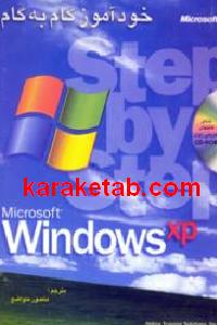 خودآموز ویندوز xp