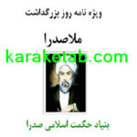 کتاب ویژه نامه ملاصدرا