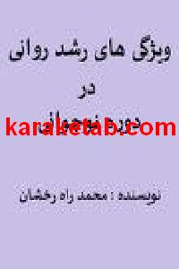 کتاب ویژگیهای رشد روانی در دوره نوجوانی