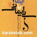 ایمان يا بی ایمانی