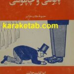 پابوسی و چاپلوسی