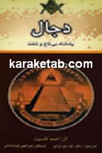 دجال پادشاه بی تاج و تخت