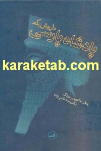 کتاب پادشاه پارسی داریوش یکم