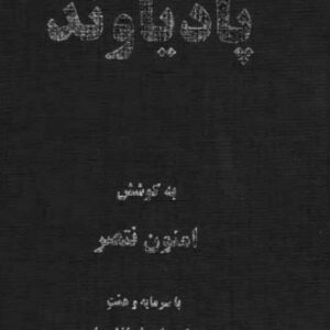 پادیاوند: پژوهشنامه یهود ایران