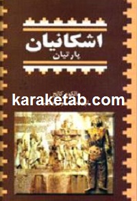 اشکانیان پارتیان