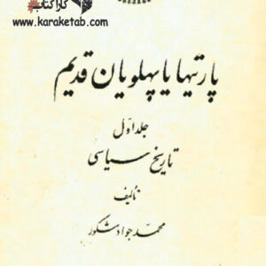 پارتیها یا پهلویان قدیم