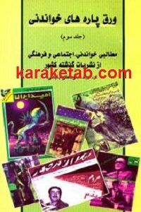 ورق پاره های خواندنی