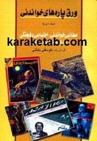 ورق پاره های سیاسی