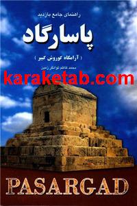 20پاسارگارد.jpg