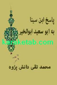 کتاب پاسخ ابن سینا به شیخ ابوسعید ابوالخیر