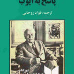 پاسخ به ایوب
