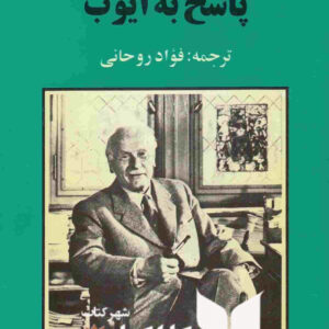 پاسخ به ایوب