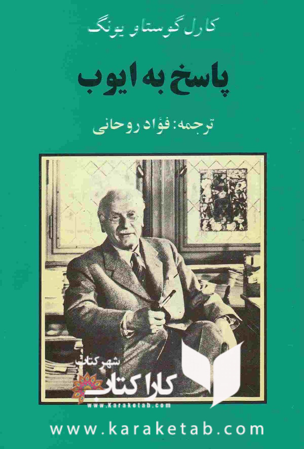 20پاسخ20به20ایوب20اثر20کارل20گوستاو20یونگ.jpg