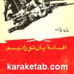 افسانه پان تورانیسم
