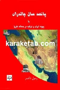 کتاب پانصد سال چالدران