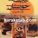 تاریخ پانصد ساله خوزستان