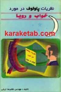 نظریات پاولف در مورد خواب و رویا