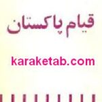 قیام پاکستان
