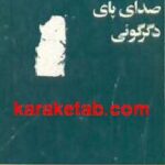 صدای پای دگرگونی