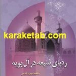رد پای شیعه در آل بویه