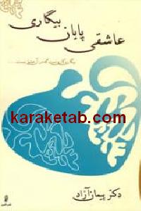 عاشقی پایان بیگاری