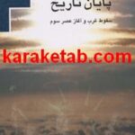 کتاب پایان تاریخ