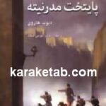 پاریس پایتخت مدرنیته