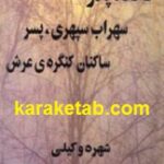 حافظ پدر سهراب سپهری پسر ساکنان کنگره ی عرش