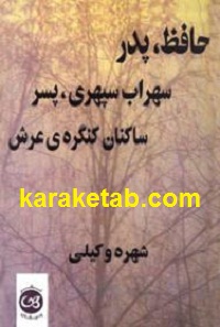 حافظ پدر سهراب سپهری پسر ساکنان کنگره ی عرش