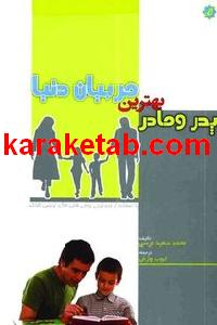 20پدر20و20مادر20بهترین20مربیان20دنیا.jpg