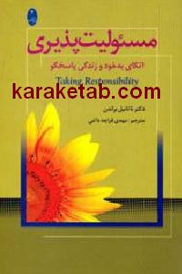 مسئولیت پذیری