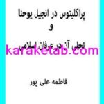 کتاب پراکلیتوس در انجیل یوحنا
