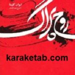 روح پراگ